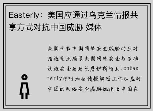 Easterly：美国应通过乌克兰情报共享方式对抗中国威胁 媒体