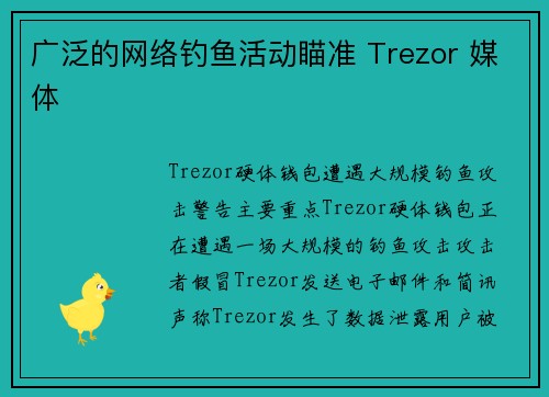 广泛的网络钓鱼活动瞄准 Trezor 媒体