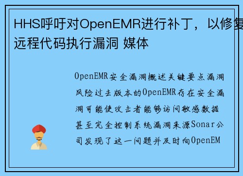 HHS呼吁对OpenEMR进行补丁，以修复远程代码执行漏洞 媒体