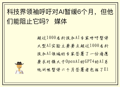 科技界领袖呼吁对AI暂缓6个月，但他们能阻止它吗？ 媒体