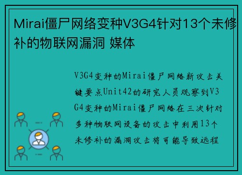 Mirai僵尸网络变种V3G4针对13个未修补的物联网漏洞 媒体