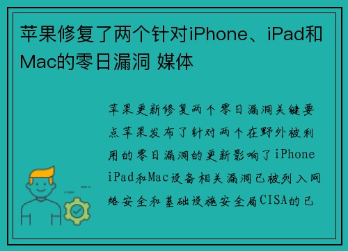 苹果修复了两个针对iPhone、iPad和Mac的零日漏洞 媒体