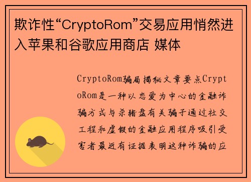 欺诈性“CryptoRom”交易应用悄然进入苹果和谷歌应用商店 媒体