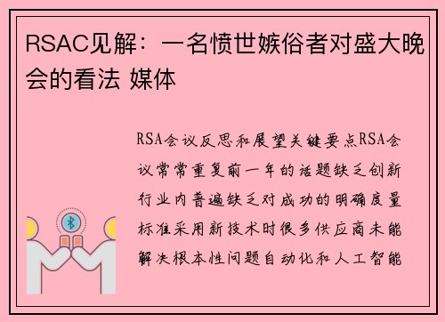 RSAC见解：一名愤世嫉俗者对盛大晚会的看法 媒体
