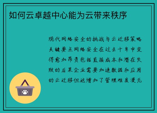 如何云卓越中心能为云带来秩序 
