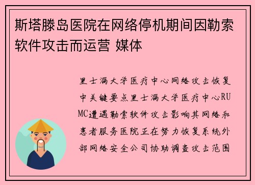 斯塔滕岛医院在网络停机期间因勒索软件攻击而运营 媒体