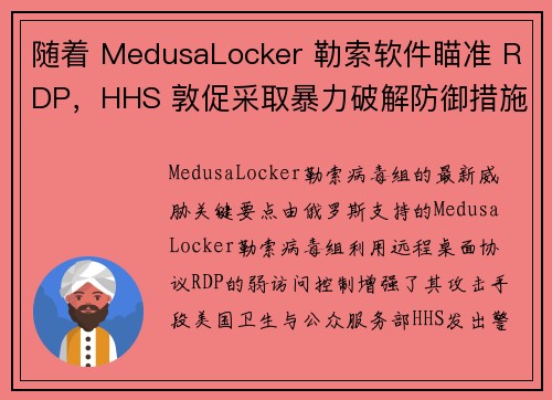 随着 MedusaLocker 勒索软件瞄准 RDP，HHS 敦促采取暴力破解防御措施 媒体