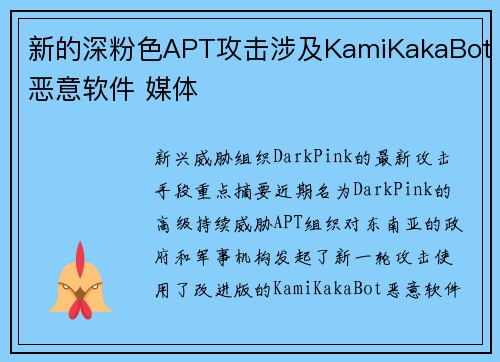 新的深粉色APT攻击涉及KamiKakaBot恶意软件 媒体
