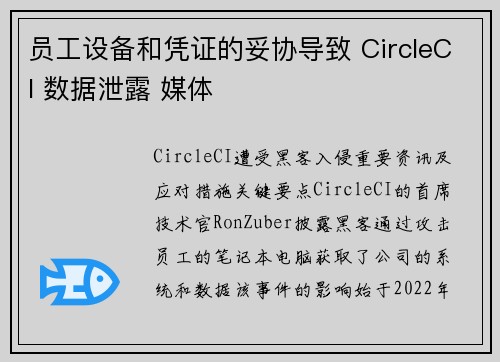 员工设备和凭证的妥协导致 CircleCI 数据泄露 媒体