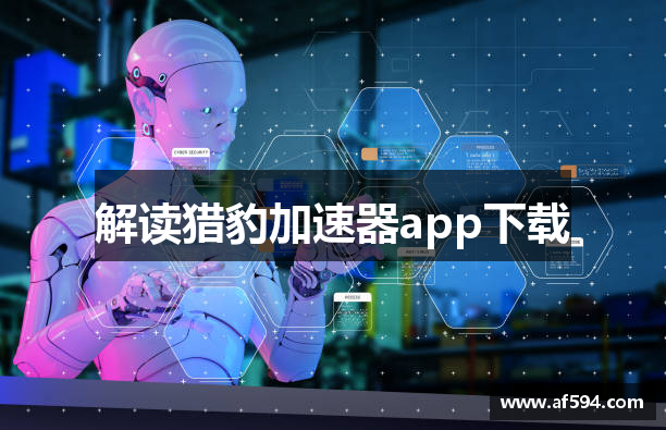 解读猎豹加速器app下载
