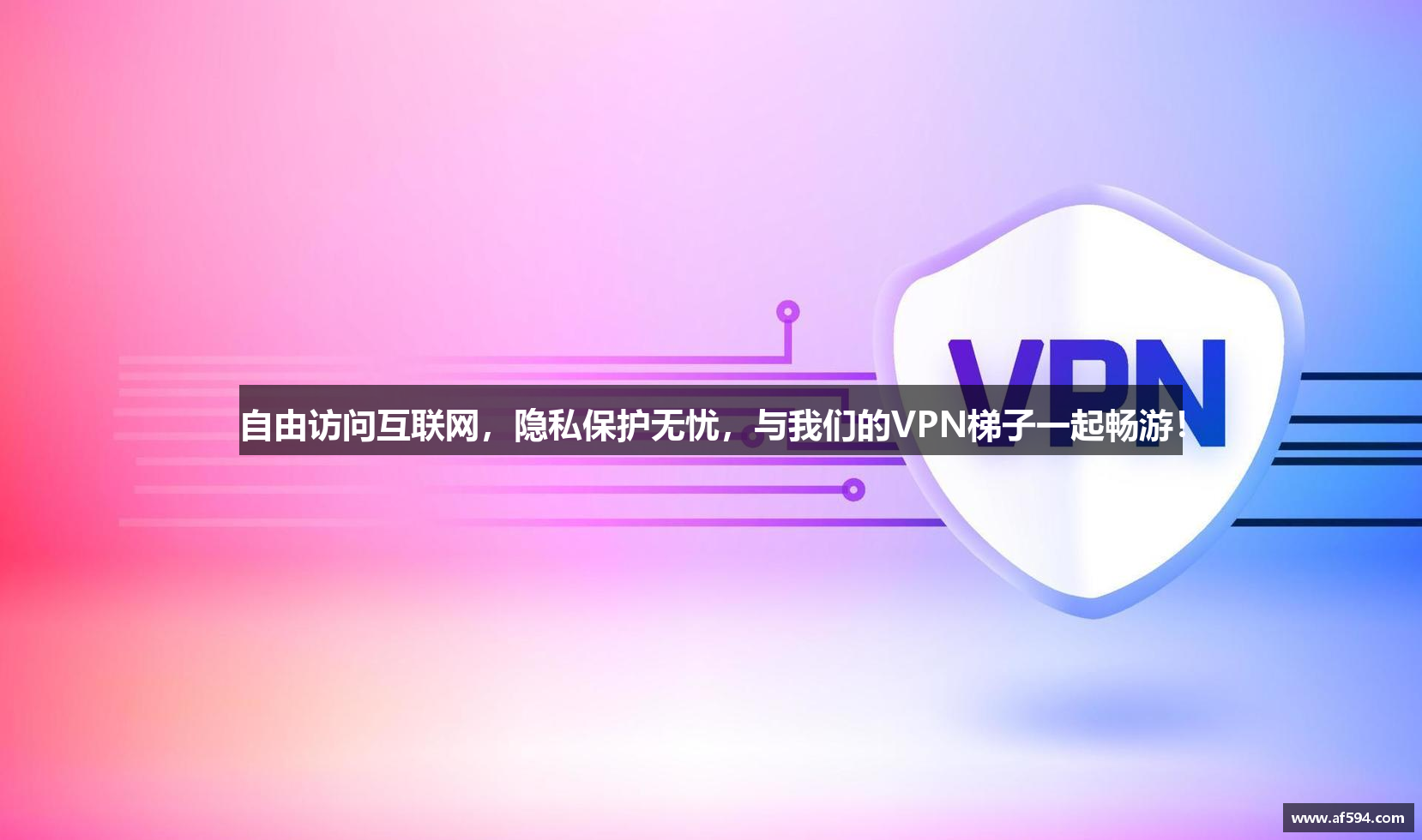 自由访问互联网，隐私保护无忧，与我们的VPN梯子一起畅游！