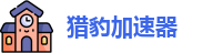 猎豹加速器app下载